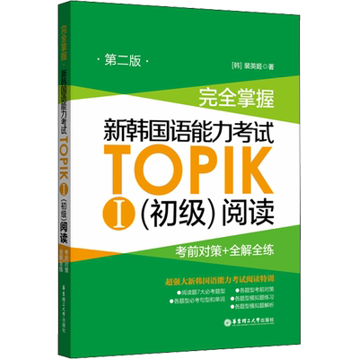 完全掌握 新韩国语能力考试TOPIK1初级阅读考前对策+全解全练第2版华东理工大学出版韩语基础入门自学教材学习等级考试topik1-2级