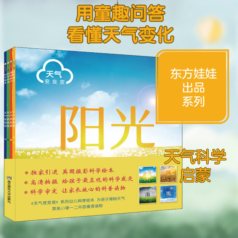 【新华文轩】天气变变变(全4册) 正版书籍 新华书店旗舰店文轩官网 南京师范大学出版社