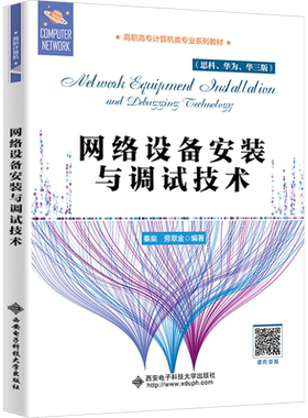 【官方正版】网络设备安装与调试技术(思科、华为、华三版)西安电子科技大学出版社秦燊,劳翠金 编大学教材9787560672069教材练习
