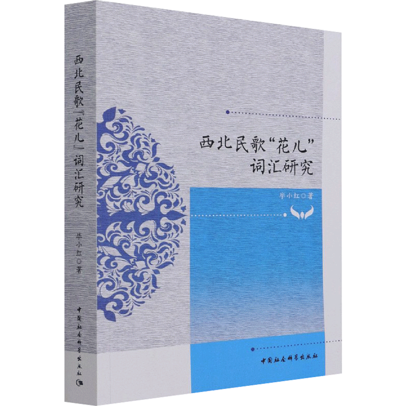 【新华文轩】西北民歌“花儿”词汇研究 毕小红 正版书籍小说畅销书 新华书店旗舰店文轩官网 中国社会科学出版社