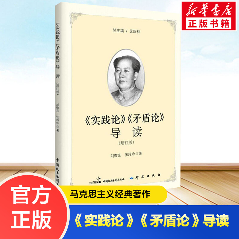 新华书店正版《实践论》《矛盾论》导读 现代中国革命的哲学逻辑 解读著作实践论矛盾论哲学理论 马克思主义经典著作导读丛书