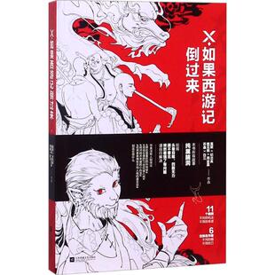 【新华文轩】X.如果西游记倒过来 纪出矣,鹤见鹤 著 正版书籍小说畅销书 新华书店旗舰店文轩官网 江苏文艺出版社