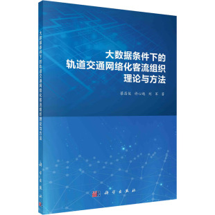 许心越 刘军 科学出版 轨道交通网络化客流组织理论与方法 社 新华书店旗舰店文轩官网 蔡昌俊 书籍 大数据条件下 正版
