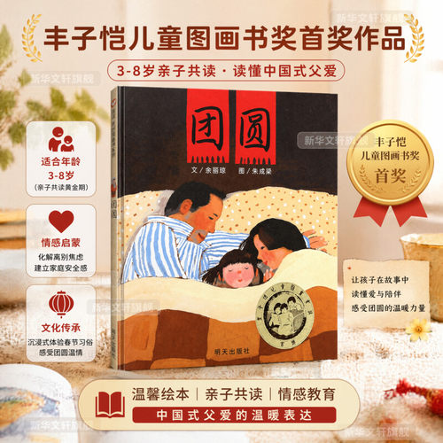 团圆精装硬皮绘本注音版