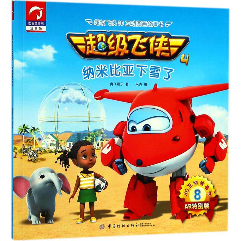 超级飞侠3D互动图画故事书 注音版,AR特别版纳米比亚下雪了奥飞娱乐 著;米克 编 正版书籍 新华书店旗舰店文轩官网怎么样,好用不?