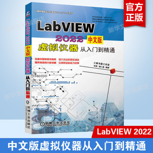 LabVIEW 2022中文版虚拟仪器从入门到精通 前面板 程序框图 程序结构 波形数据 信号分析处理 数据采集 机械工业出版社 正版书籍