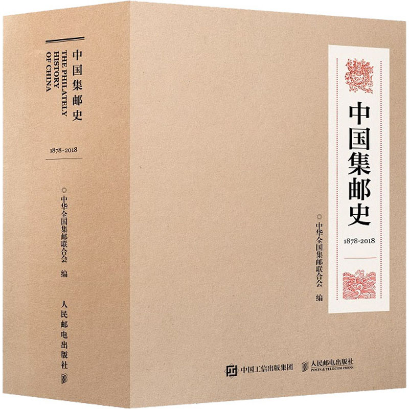 【新华文轩】中国集邮史(1878-2018)(全2册) 中华全国集邮联合会 正版书籍 新华书店旗舰店文轩官网 人民邮电出版社