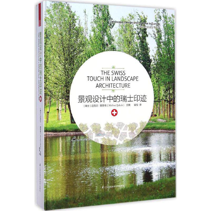景观设计中的瑞士印迹  室内设计书籍入门自学土木工程设计建筑材料鲁班书毕业作品设计bim书籍专业技术人员继续教育书籍