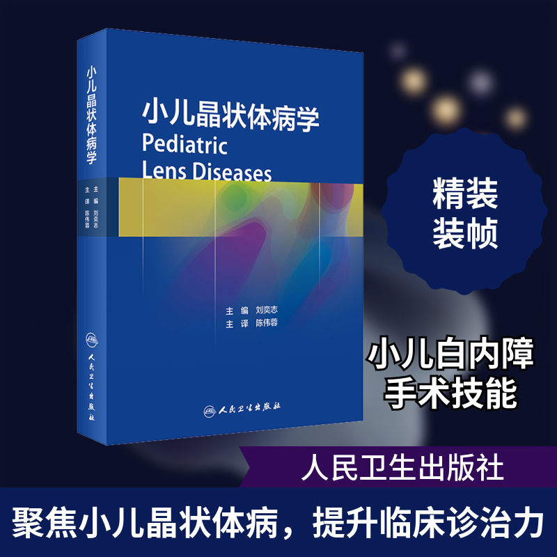 小儿晶状体病学 正版书籍 新华书店旗舰店文轩官网 人民卫生出版社
