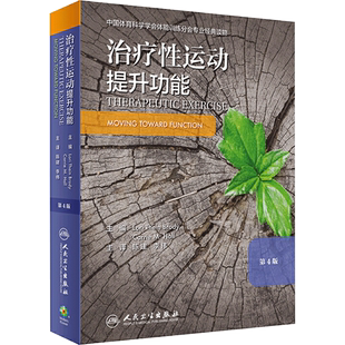 治疗性运动 提升功能 第4版 正版书籍 新华书店旗舰店文轩官网 人民卫生出版社