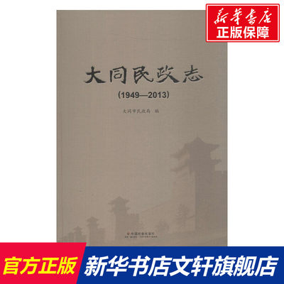 大同民政志 大同市民政局 编 历史书籍 畅销书 中国通史历史类书读本 中国近代史古代史 中国社会出版社 新华书店官网正版