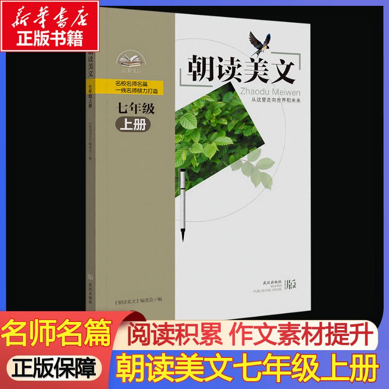 朝读美文7七8八年级上册下册9九年级全一册初中语文类校本课程 语文课外经典美文阅读武汉外国语学校初中部 武汉出版社 - 实物图