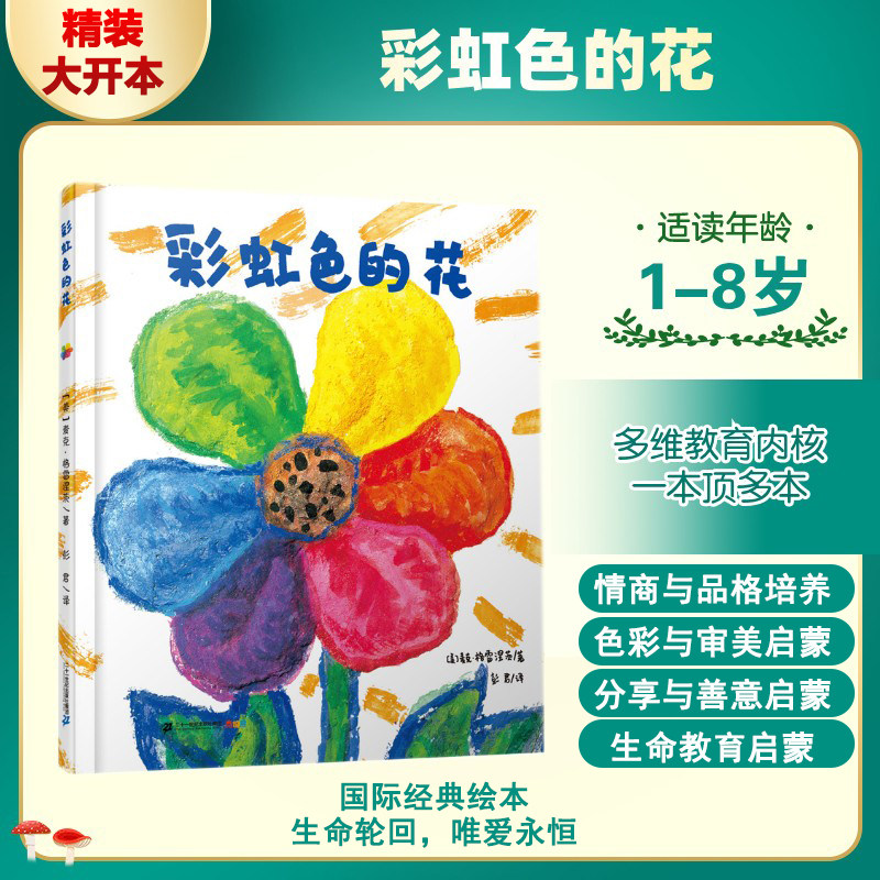彩虹色的花精装硬壳绘本 麦克彩虹绘本馆 3-6岁启蒙认知图画故事书幼儿睡前图画故事绘本阅读 幼儿园绘本幼儿园小中大班绘本