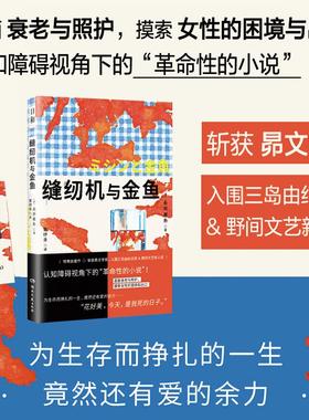 缝纫机与金鱼 永井美糸 日和系列  人口老龄化女性主义文学 直面衰老与照护摸索女性的困境与出口 日本文学小说 新华书店旗舰店