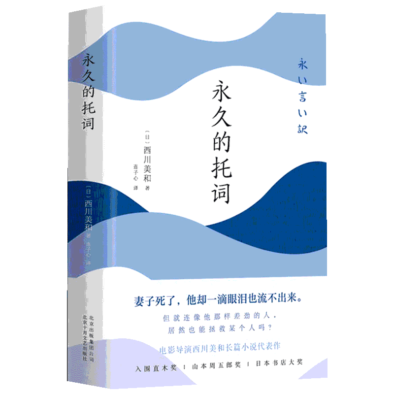 永久的托词(日)西川美和 著 （日）西川美和 编 连子心 译外国现当代文学北京出版集团北京十月文艺出版社