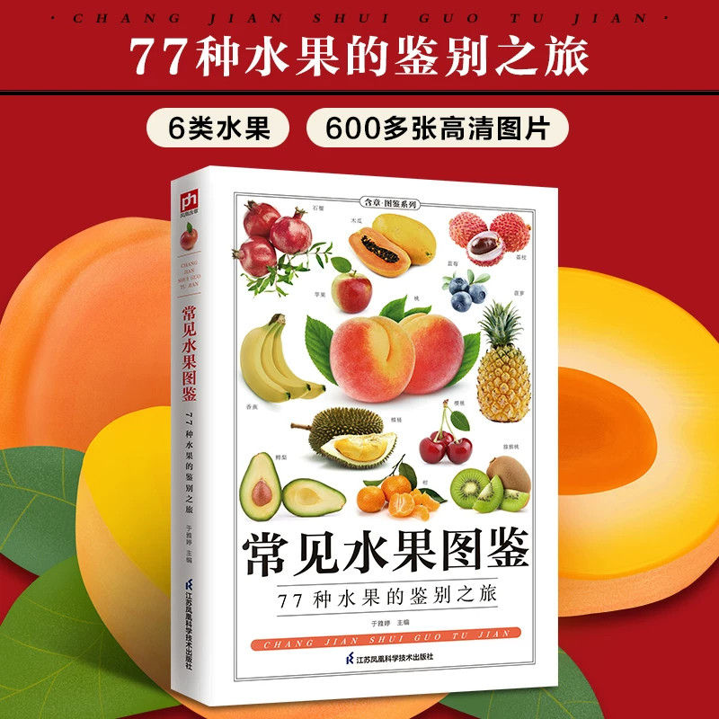 【单册任选】常见水果图鉴 高清彩色大图知识图鉴科普系列书生活百科书籍 常见蔬菜图鉴野菜野花中草药图鉴猫犬鱼鸟蝴蝶图鉴正版书