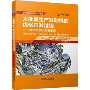 德 大批量生产发动机 鲁道夫·梅内 美 曼弗雷德·雷克斯 优化开发过程——缩短内燃机研发时间