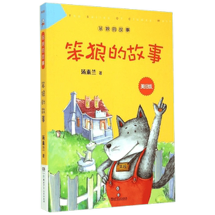 【新华书店】笨狼的故事 美绘版汤素兰童话故事书6-12岁小学生二年级三年级四五六年级课外书阅读儿童文学读物寒暑假推荐阅读老师