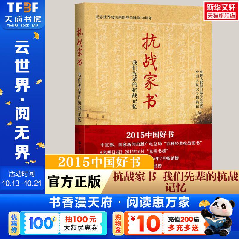 抗战家书：我们先辈的抗战记忆（纪念世界反法西斯战争胜利70周年） 中国人民大学出版社 正版书籍 新华书店旗舰店文轩官网