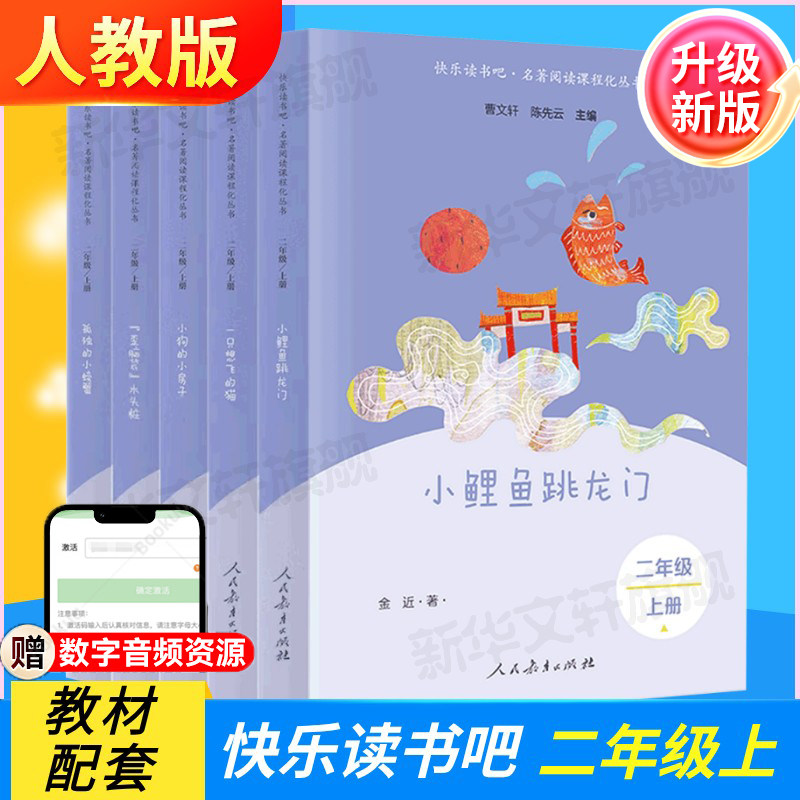 【人教版】小鲤鱼跳龙门二年级上册快乐读书吧全套5册必读课外书小学生阅读孤独的小螃蟹一只想飞的猫歪脑袋木头桩人民教育出版社图片