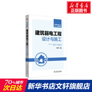 肖文军著肖文军编 建筑弱电工程设计与施工 室内设计书籍入门自学土木工程设计建筑材料鲁班书毕业 智能建筑弱电工程从入门到精通