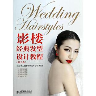 影楼经典发型设计教程  2无 正版书籍 新华书店旗舰店文轩官网 人民邮电出版社
