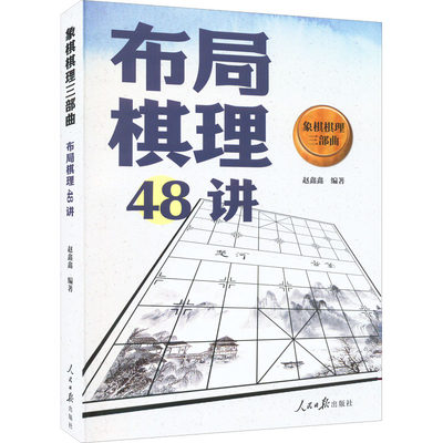 【新华文轩】象棋棋理三部曲 布局棋理48讲 正版书籍 新华书店旗舰店文轩官网 人民日报出版社