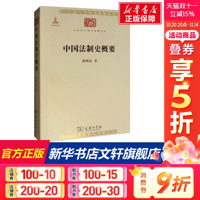 中国法制史概要 陈顾远 商务印书馆 正版书籍 新华书店旗舰店文轩官网