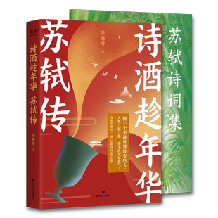 【赠苏轼诗词集】诗酒趁年华苏轼传 和偶像苏轼一样做一个不被世界改变的人少年才子陈舞雩妙解苏轼生平插图珍藏版畅销书籍