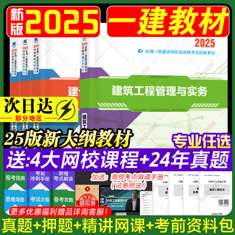 【2025新版】一建官方教材+真题
