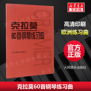 正版 社 克拉莫60首钢琴练习曲 人民音乐出版 新华书店旗舰店文轩官网 书籍 J.B.Cramer 克拉莫 德 新华文轩