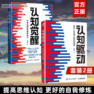 共两册 正版 成一件对他人很有用 书籍 2册 人民邮电出版 新华文轩旗舰店 认知驱动 认知觉醒 开启自我改变 事 社 原动力 周岭