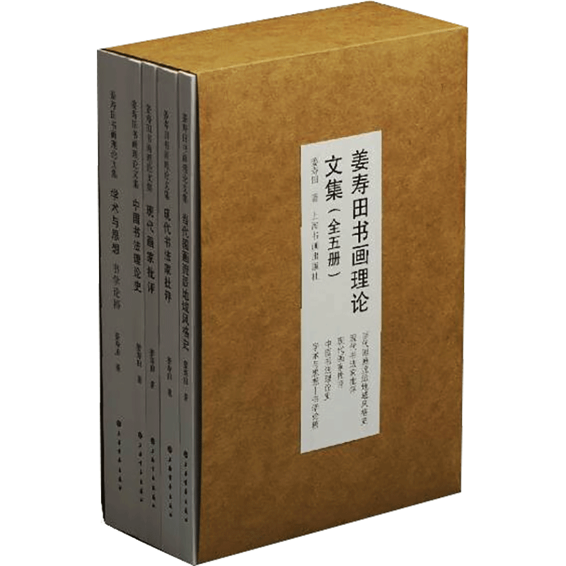 【新华文轩】姜寿田书画理论文集(全5册) 姜寿田 正版书籍 新华书店旗舰店文轩官网 上海书画出版社