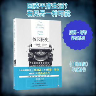 美 社 人民文学出版 Donna 新华书店 著作 著;胡金涛 唐娜·塔特 Tartt 译 外国文学小说畅销书籍正版 新 校园秘史