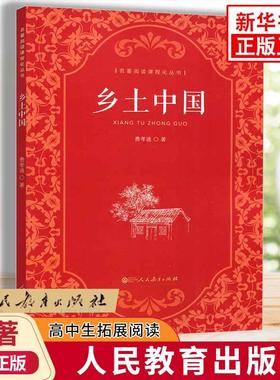 乡土中国(详细注析版) 无删减原版文学名著 费孝通 乡土社会传统文化社会科学总论初中高经典文学名著课外书人民文学出版社