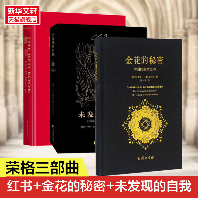 荣格三部曲 金花的秘密:中国的生命之书+红书+未发现的自我荣格卫礼贤著;张卜天 译 商务印书馆 正版书籍 新华书店旗舰店怎么看?