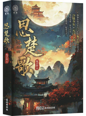 【新华文轩】思楚歌 木子玲 正版书籍小说畅销书 新华书店旗舰店文轩官网 花城出版社