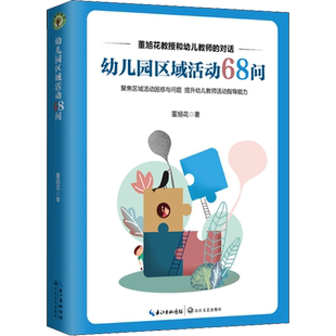 【新华文轩】幼儿园区域活动68问 董旭花 正版书籍 新华书店旗舰店文轩官网 长江文艺出版社