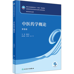 任选】人卫版本科药学类专业用全国高等学校药学类专业第九轮规划全套教材中医药学概论9版药理学生物无机有机化学十四五规划教材