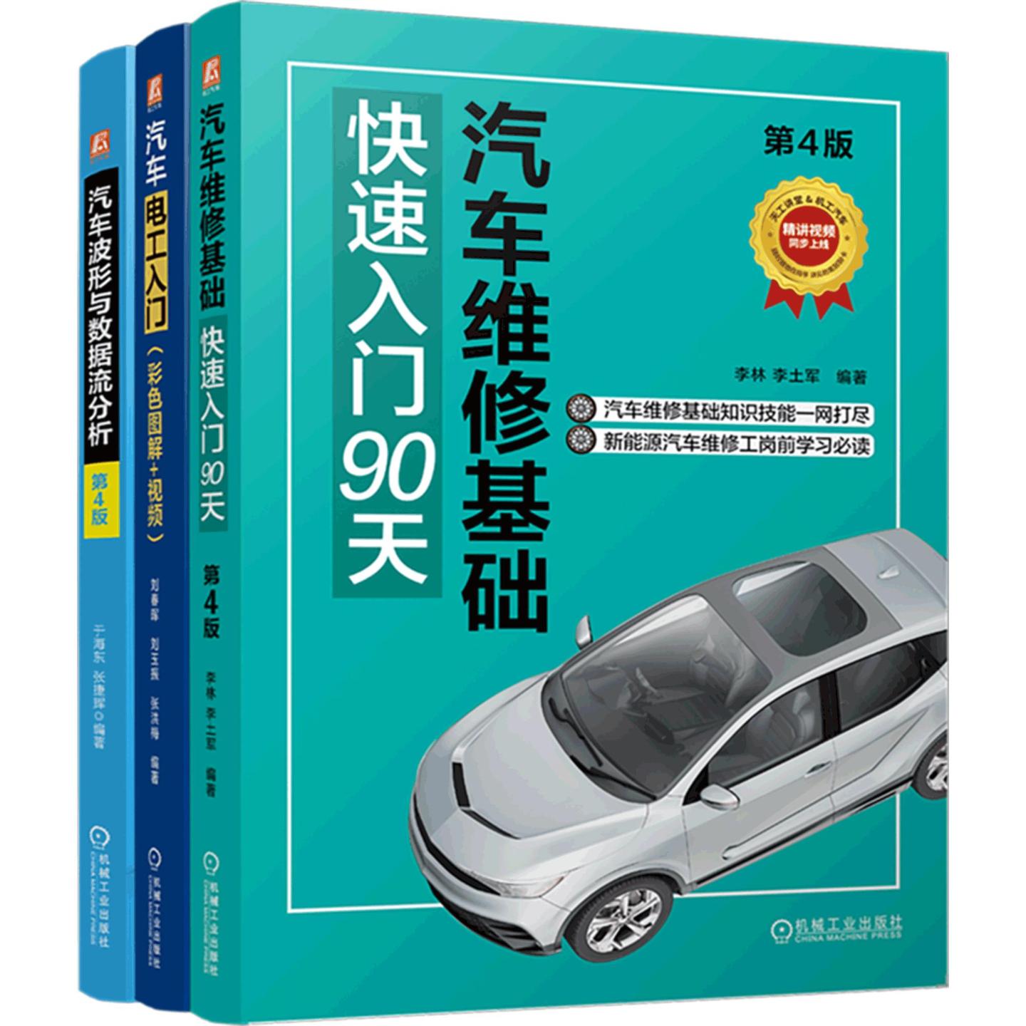 汽车维修基础快速入门90天+汽车电工入门+汽车波形与数据流分析图书套装（共3册） 正版书籍 新华书店旗舰店文轩官网