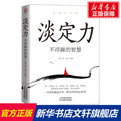 【新华文轩】淡定力 不浮躁的智慧畅销修订版 王琳 天津科学技术出版社 正版书籍 新华书店旗舰店文轩官网