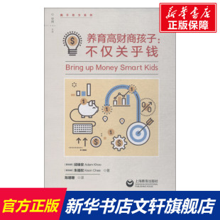 不仅关乎钱 家庭正面管教 好妈妈胜过好老师 玩具如何说孩子才能听父母 养育高财商孩子 你就是孩子zui好 语言教育 新华正版