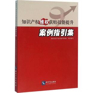 【新华文轩】知识产权维权获赔技能提升案例指引集 国家知识产权局保护协调司 组织编写 知识产权出版社