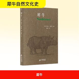 犀牛 ( 德)洛塔尔·弗伦茨(Lothar Frenz) 正版书籍 新华书店旗舰店文轩官网 北京出版社