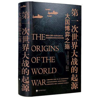 【新华文轩】第一次世界大战的起源 大国博弈之殇 (美)悉德尼·布拉德肖·费伊(Sidney Bradshaw Fay) 文化发展出版社