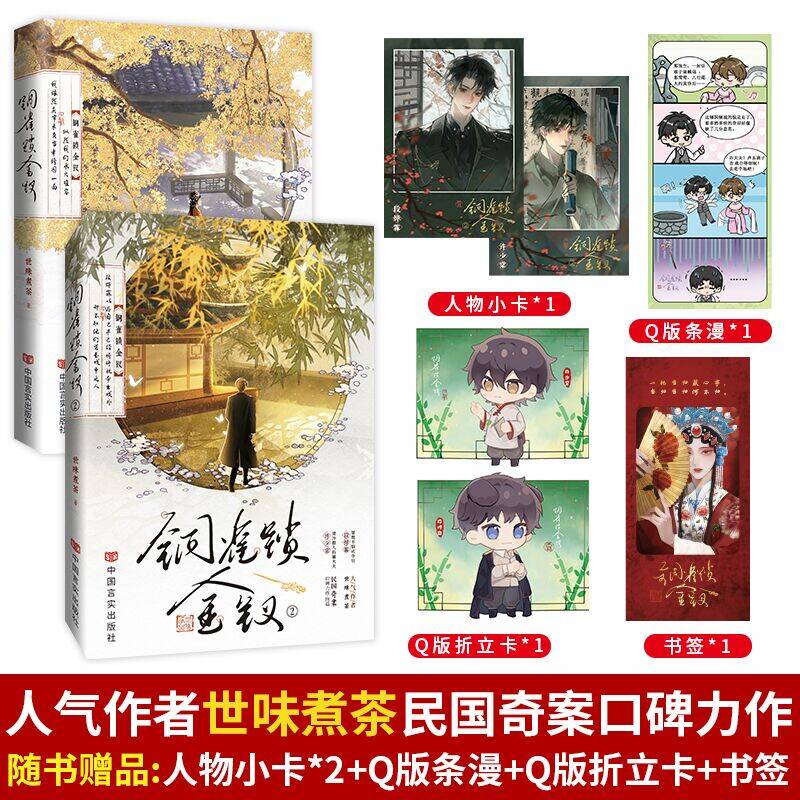 铜雀锁金钗1+2全套完结 世味煮茶民国虐心代表作【赠人物小卡×2+Q版条漫+折立卡+书签】段烨霖×许少棠 正版实体书双男主青春小说图片