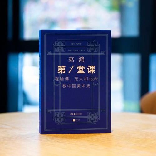 第一堂课：在哈佛、芝大和北大教中国美术史 巫鸿著 中国美术史入门经典 深入浅出解读艺术瑰宝正版书籍