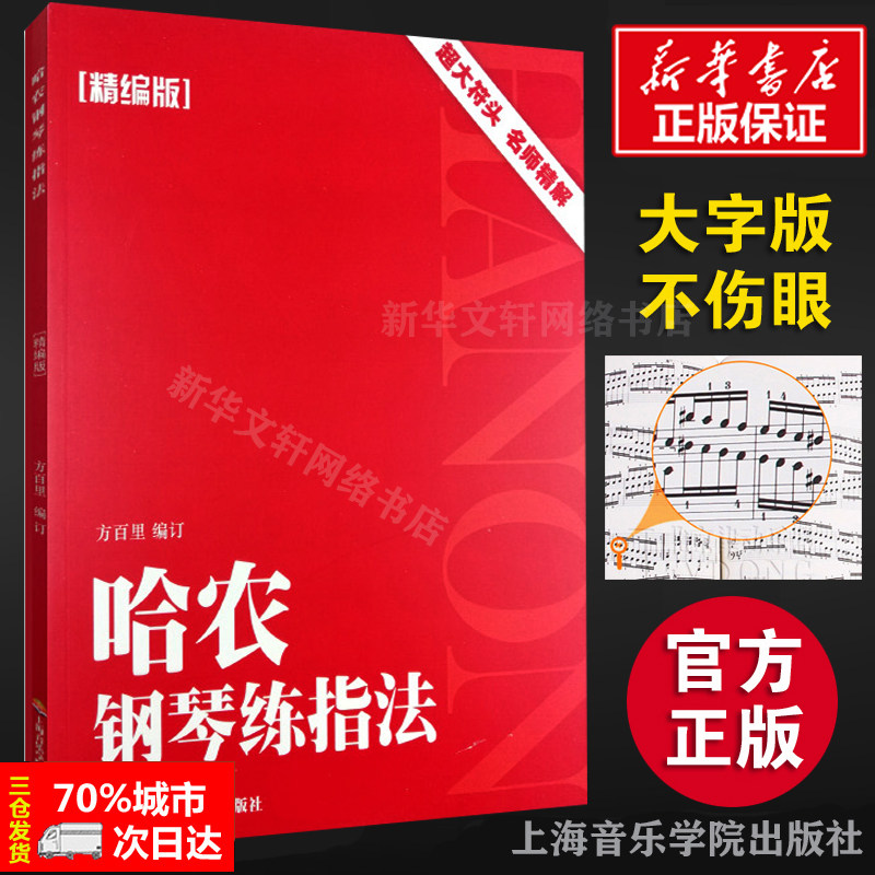 【新华书店】哈农钢琴练指法(精编版) 方百里编 正版书籍 新华书店旗舰店文轩官网 上海音乐学院出版社 音乐（新）西洋音乐 艺术高性价比高么？
