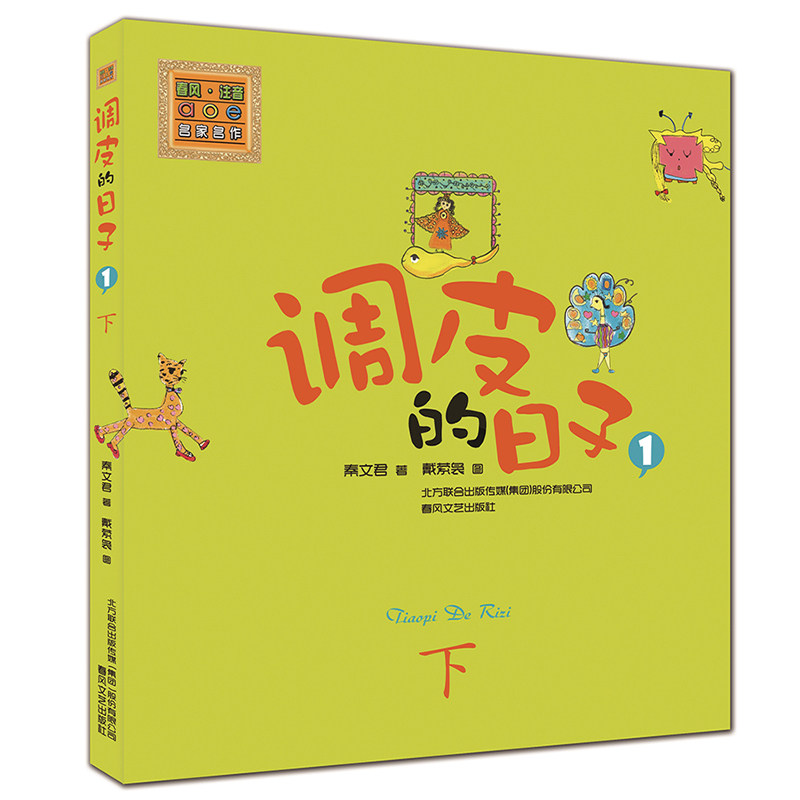 【新华书店】调皮的日子 0-3-4-5-6-8岁儿童绘本老师推荐幼儿园小学生课外书籍阅读父母与孩子的睡前亲子阅读_虎窝淘