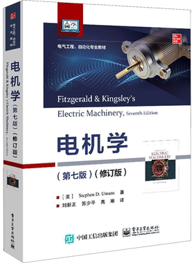 【官方正版】电机学(第7版)(修订版)电子工业出版社(美)斯蒂芬·D.乌曼 著 苏少平,苏少平,高琳 译大学教材9787121411991教材练习